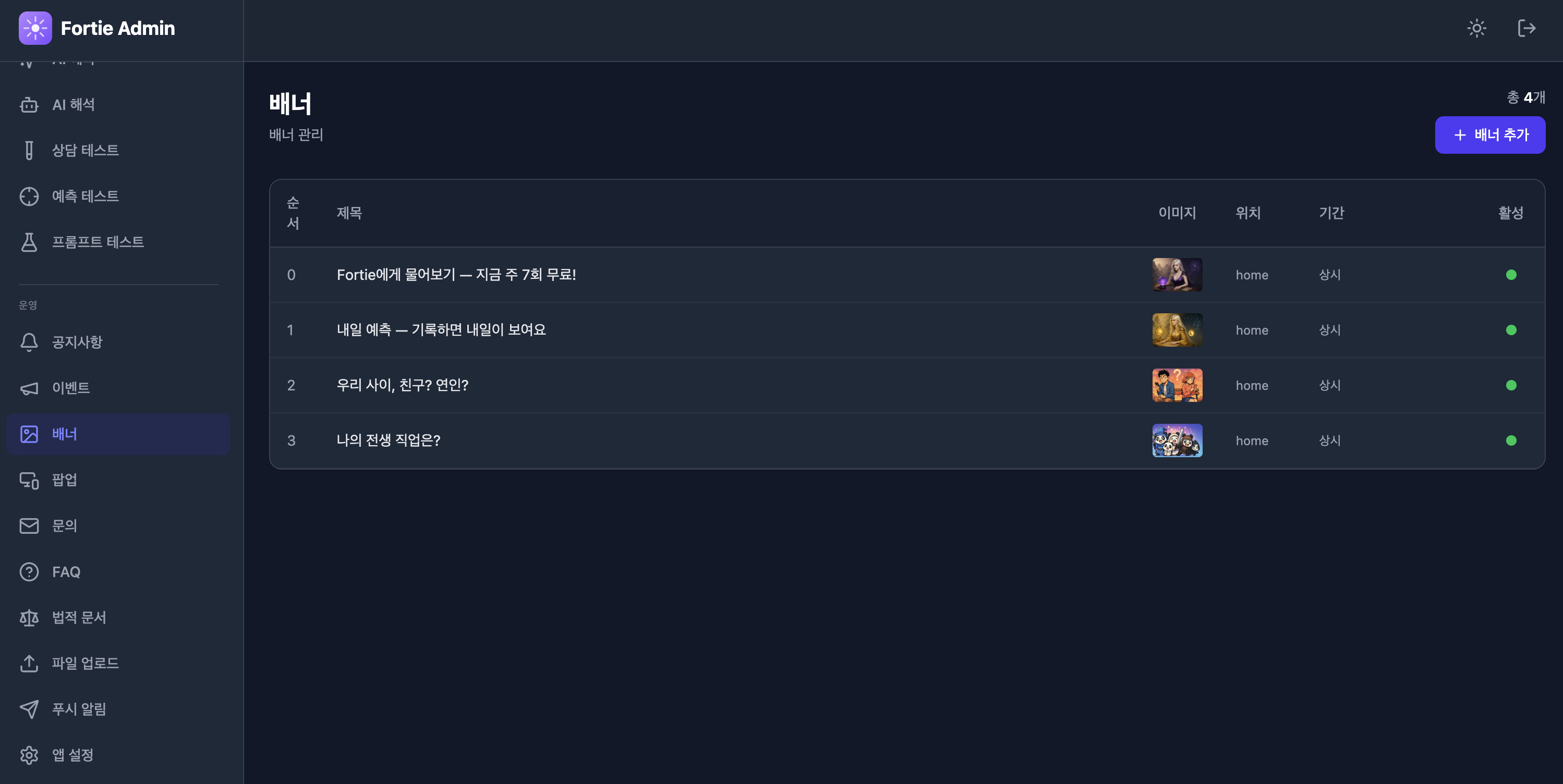 Fortie Admin - 배너 관리