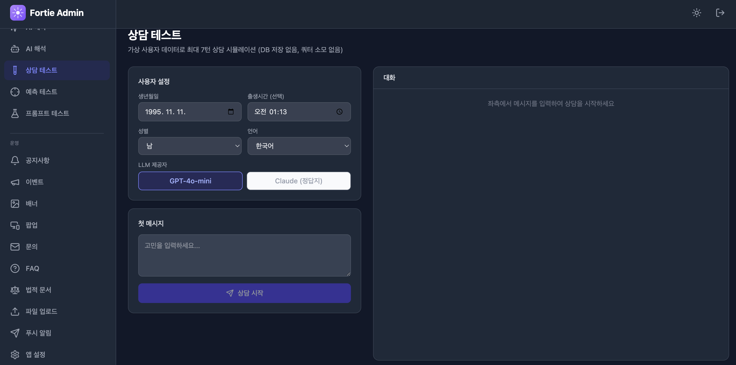 Fortie Admin - AI 상담 테스트 페이지