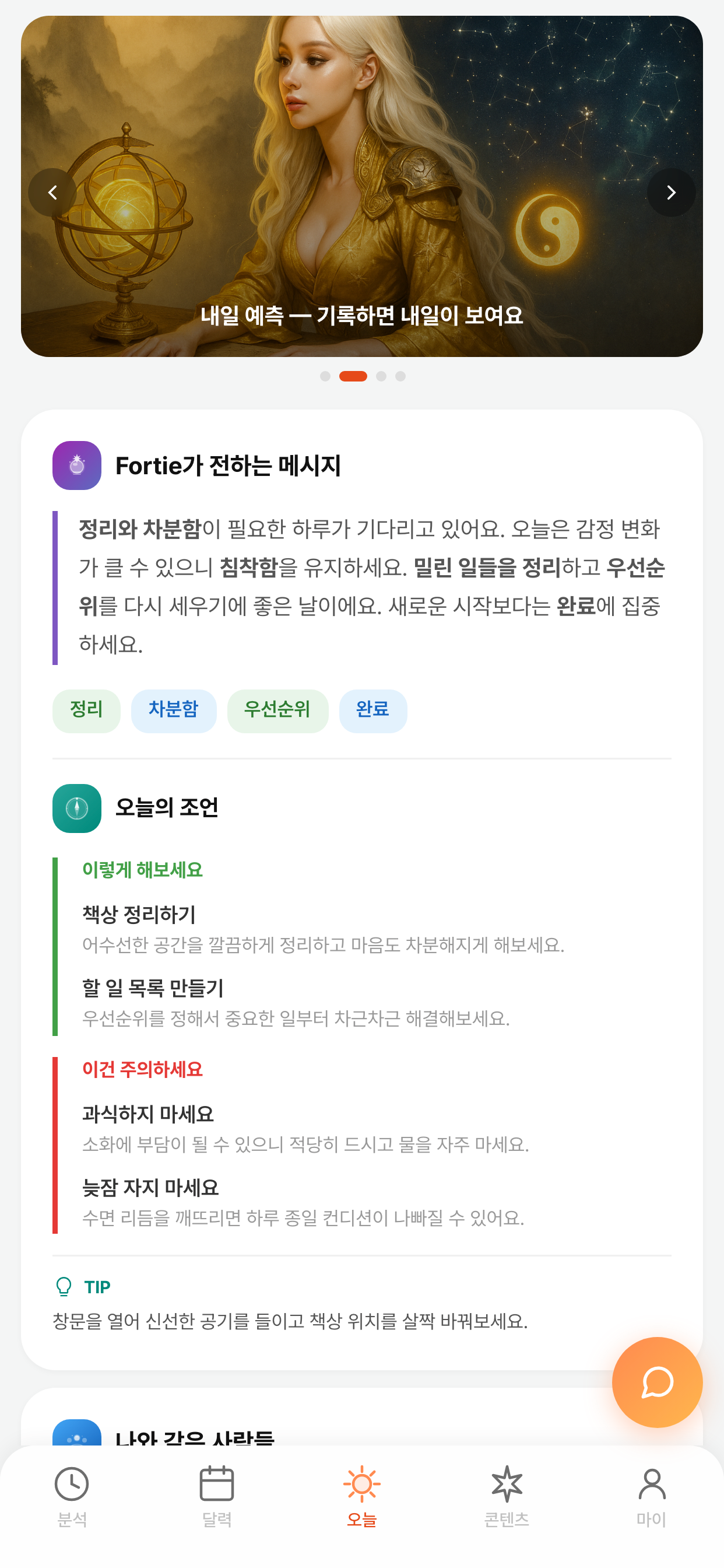 Fortie 홈 화면 - AI 메시지와 오늘의 조언