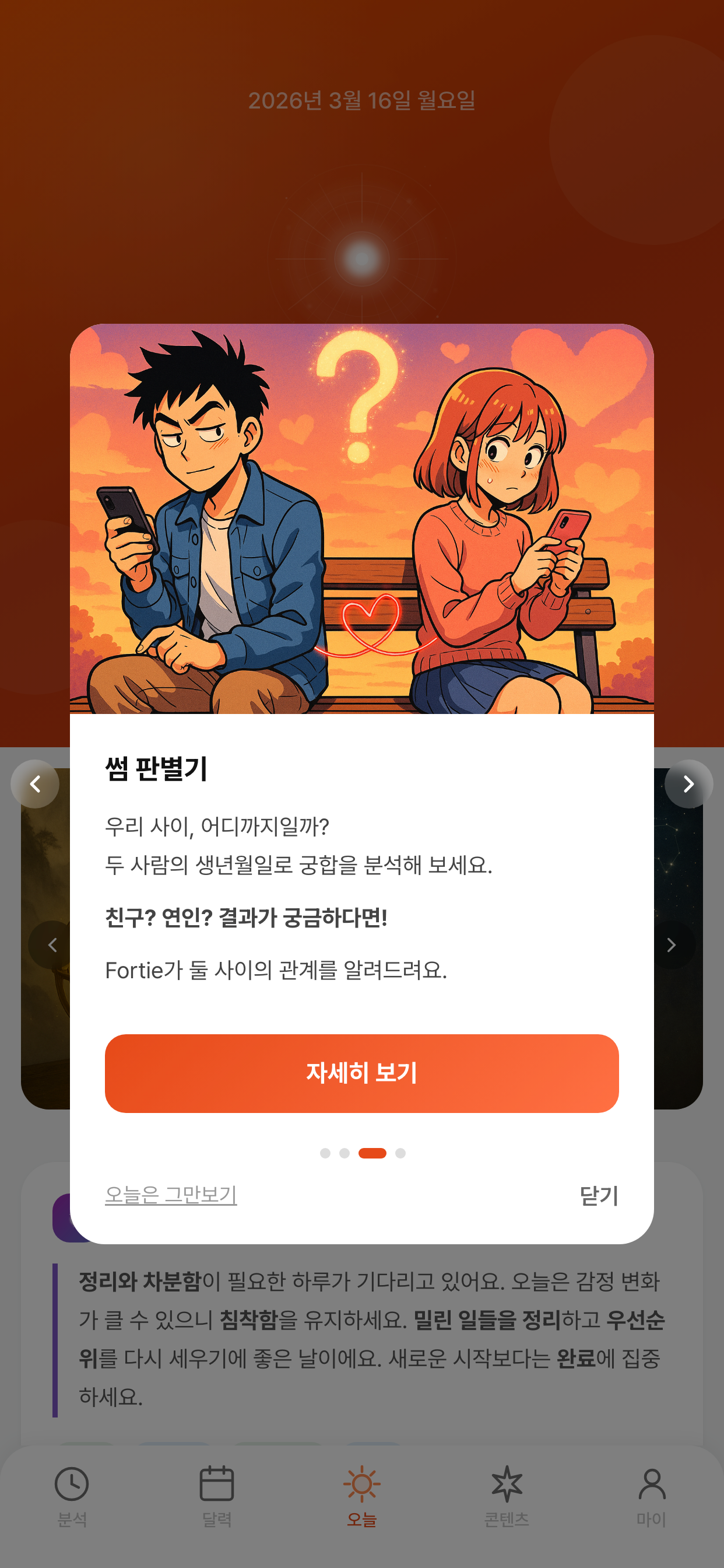 Fortie 모바일 - 썸 판별기 배너