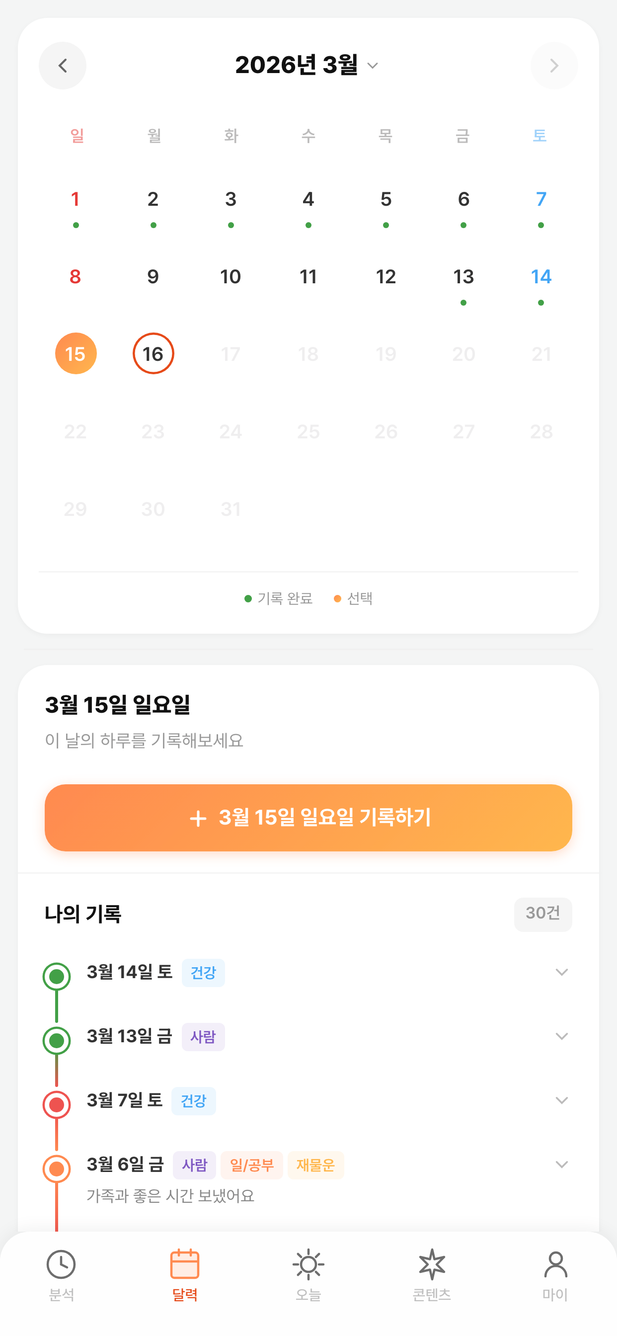 Fortie 기록 - 월간 캘린더