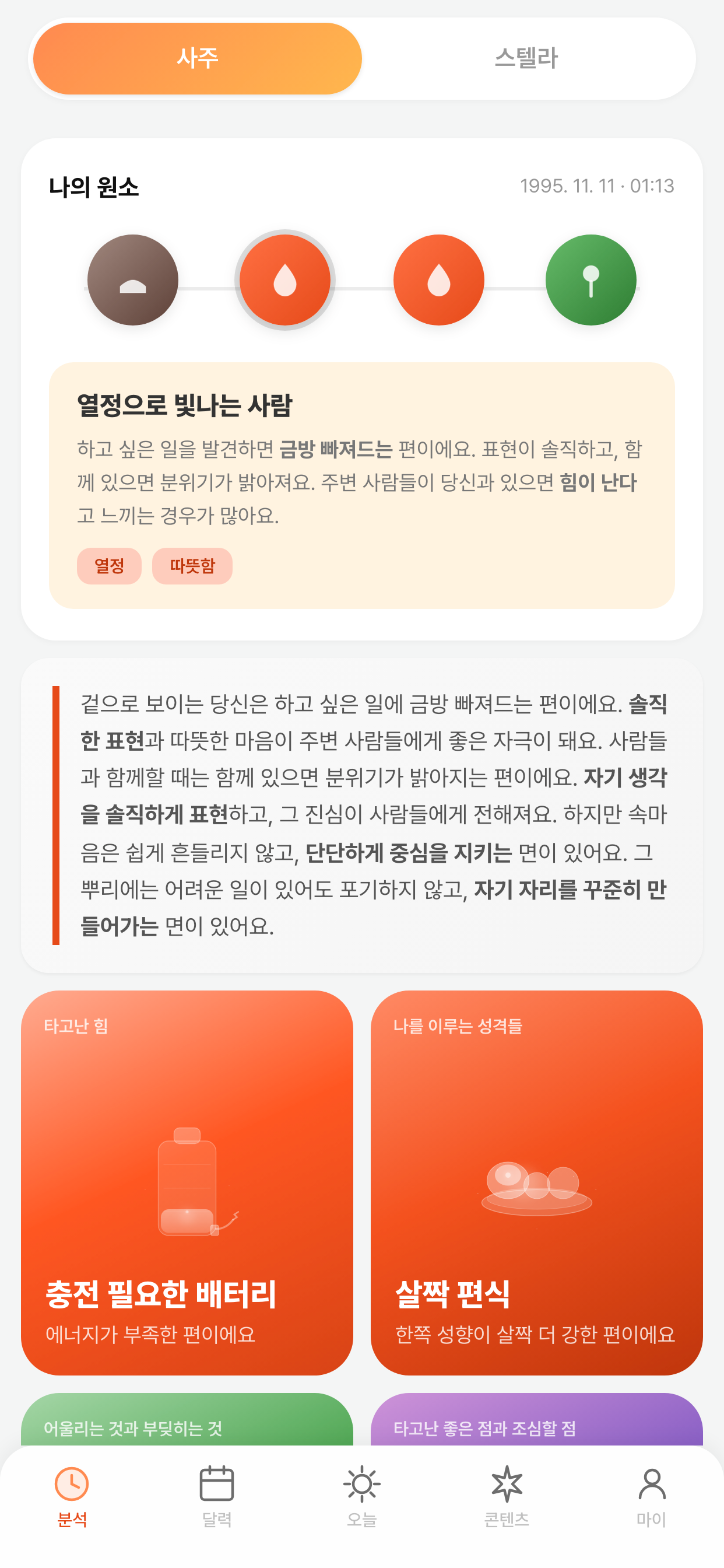 Fortie 분석 - 사주 탭