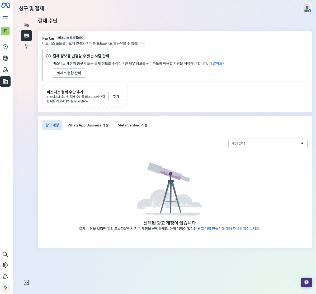 Meta 결제 수단 등록 화면