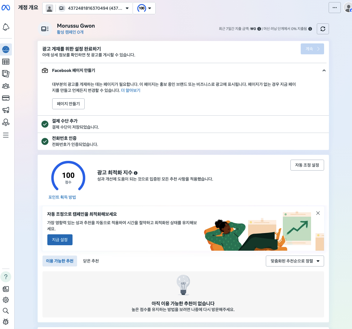 광고 관리자 - 결제 수단 및 전화번호 인증 완료