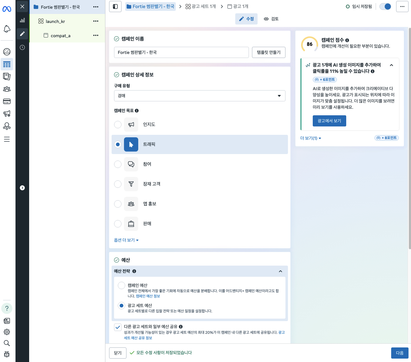 메타 광고 캠페인 설정 - 트래픽 목표