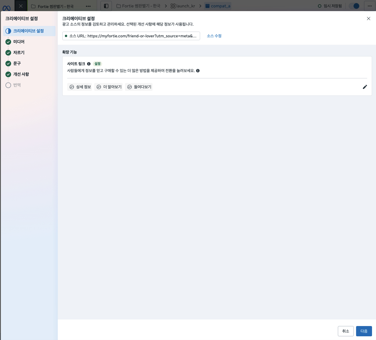 크리에이티브 설정 - URL, 사이트 링크