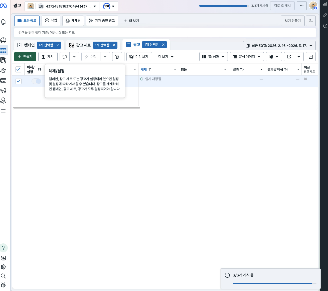 메타 광고 게시 - 3/3개 게시 중